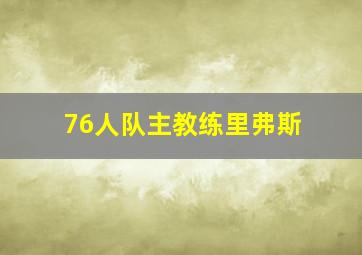 76人队主教练里弗斯