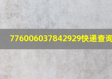 776006037842929快递查询单号