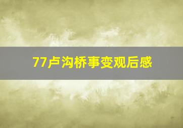 77卢沟桥事变观后感