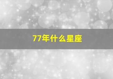 77年什么星座