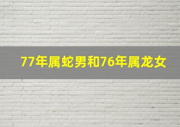 77年属蛇男和76年属龙女