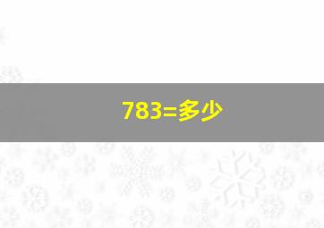 783=多少