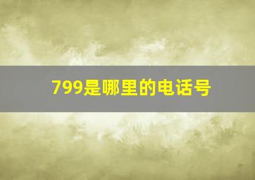 799是哪里的电话号