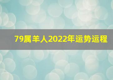 79属羊人2022年运势运程