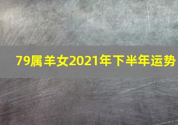 79属羊女2021年下半年运势