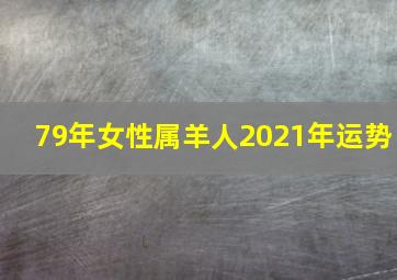 79年女性属羊人2021年运势