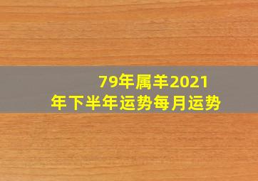 79年属羊2021年下半年运势每月运势