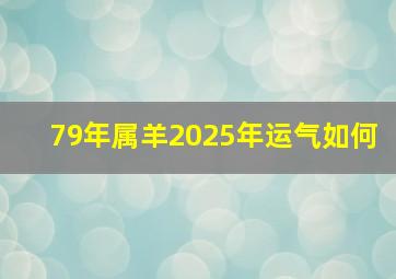 79年属羊2025年运气如何