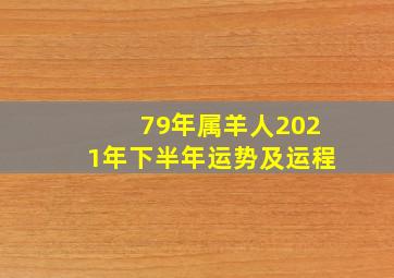 79年属羊人2021年下半年运势及运程