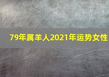 79年属羊人2021年运势女性