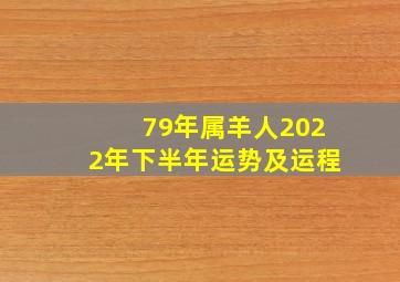 79年属羊人2022年下半年运势及运程