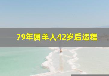 79年属羊人42岁后运程