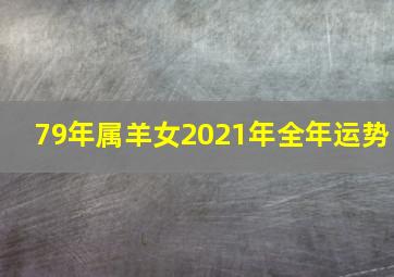 79年属羊女2021年全年运势