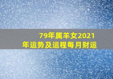 79年属羊女2021年运势及运程每月财运