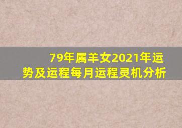 79年属羊女2021年运势及运程每月运程灵机分析