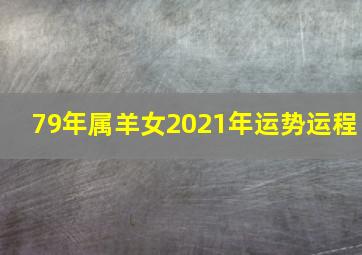 79年属羊女2021年运势运程