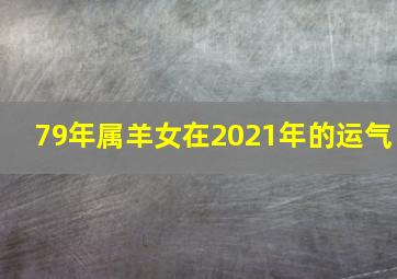 79年属羊女在2021年的运气