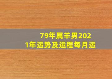 79年属羊男2021年运势及运程每月运