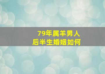 79年属羊男人后半生婚姻如何