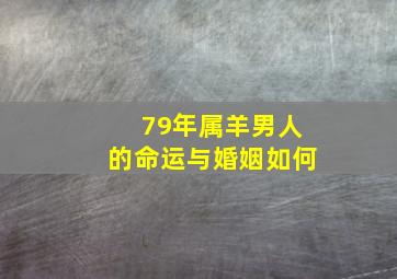 79年属羊男人的命运与婚姻如何