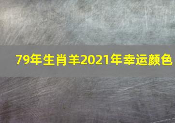 79年生肖羊2021年幸运颜色