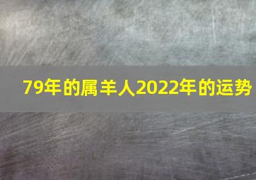 79年的属羊人2022年的运势