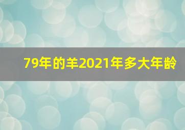 79年的羊2021年多大年龄