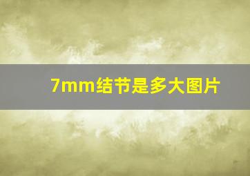 7mm结节是多大图片