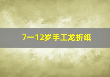 7一12岁手工龙折纸