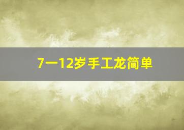 7一12岁手工龙简单