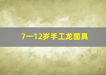 7一12岁手工龙面具