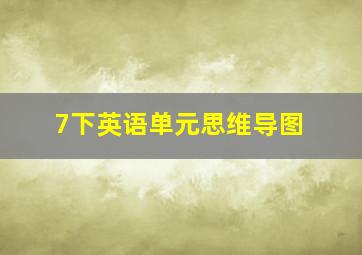 7下英语单元思维导图