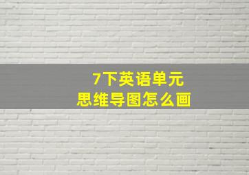 7下英语单元思维导图怎么画