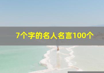 7个字的名人名言100个