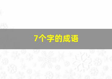 7个字的成语