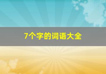 7个字的词语大全