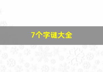 7个字谜大全