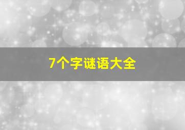 7个字谜语大全