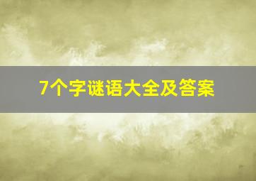 7个字谜语大全及答案