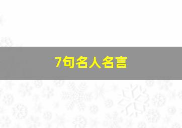 7句名人名言