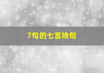 7句的七言绝句