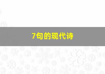 7句的现代诗