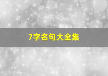 7字名句大全集