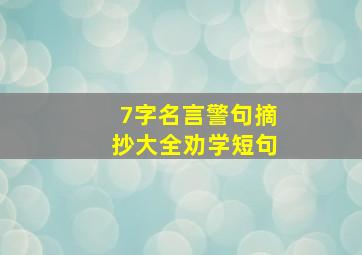 7字名言警句摘抄大全劝学短句