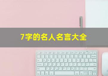 7字的名人名言大全