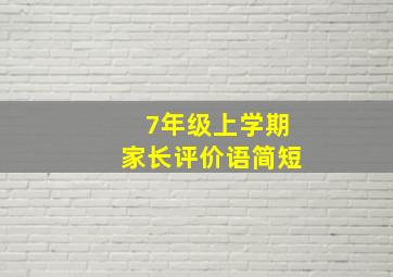 7年级上学期家长评价语简短