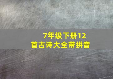 7年级下册12首古诗大全带拼音