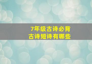 7年级古诗必背古诗短诗有哪些