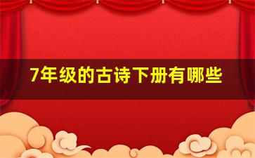 7年级的古诗下册有哪些