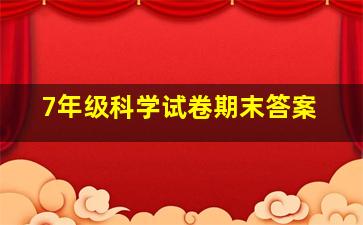 7年级科学试卷期末答案